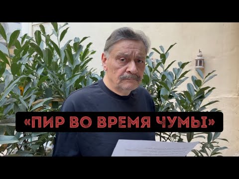 «Пир Во Время Чумы».