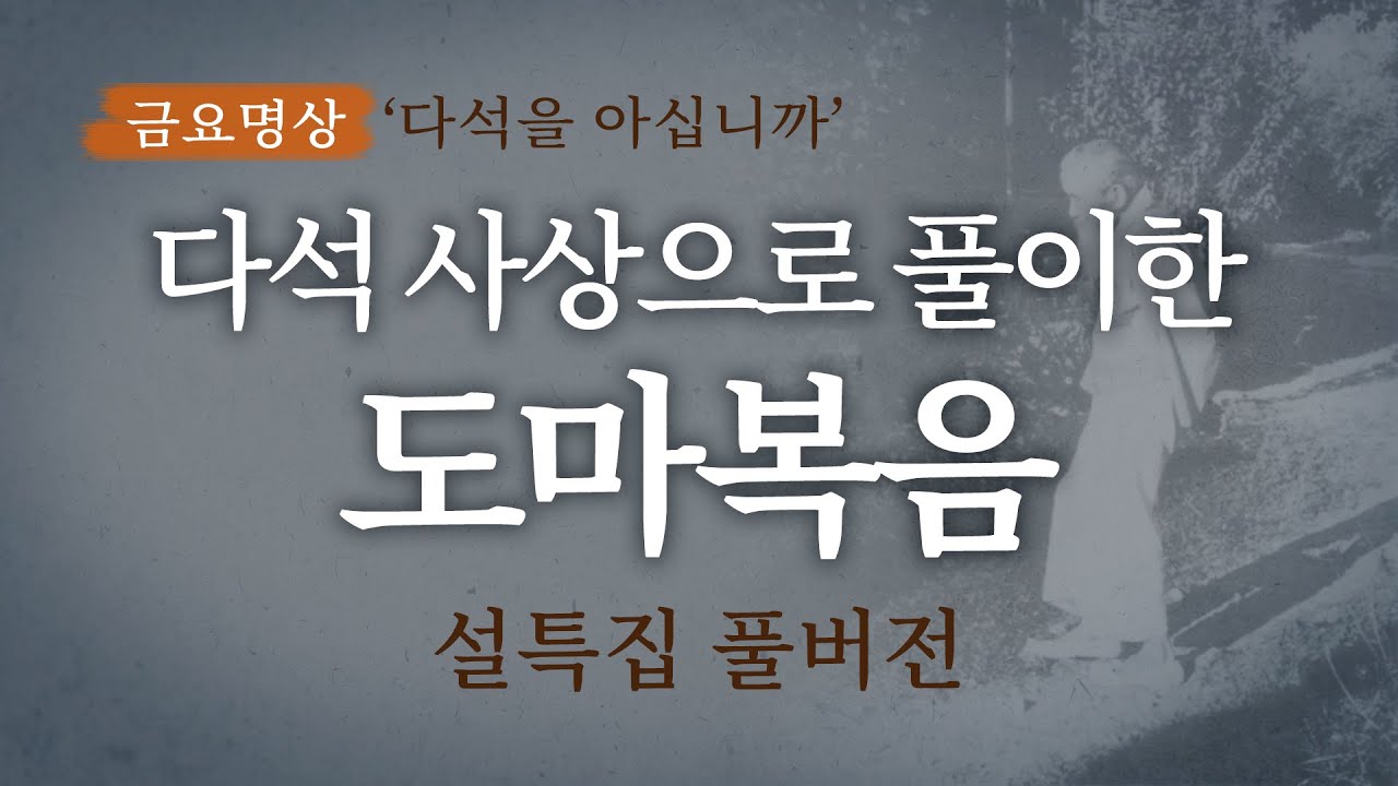 [설특집] 다석사상으로 풀이한 도마복음 해설 시리즈 풀버전 몰아보기