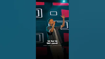 حمزة نمرة شمس وهوا بدون موسيقى Hamza Namira 