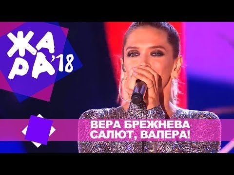 Вера Брежнева -  Салют, Валера! (2018)