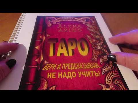 БОЛЬШАЯ КНИГА ТАРО. АЛЕНЫ АРИЕС.