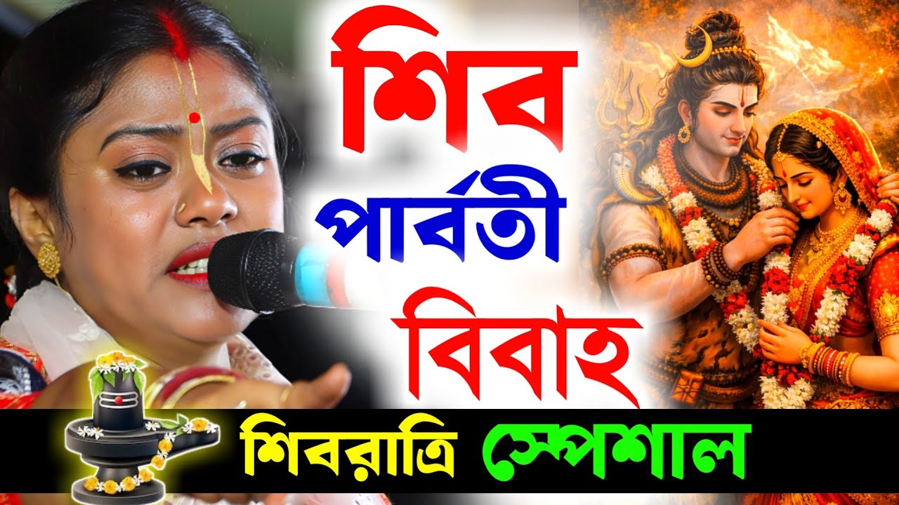 শিব পার্বতী বিবাহ, শিবরাত্রি স্পেশাল কীর্তন গান সম্পা গোস্বামী [Sampa Goswami Kirtan][Shivratri 2026