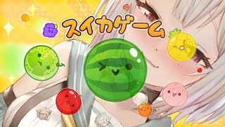 【スイカゲーム】世界を目指す深夜スイカ中毒（神ゲーらしい。）です【にじさんじ/葉山舞鈴】