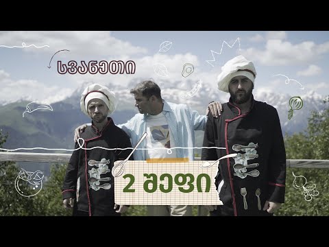 2 შეფი - #1 გადაცემა (სვანეთი)