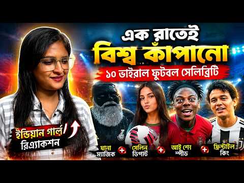 Indian Girl React On āĻāĻ āϰāĻžāϤā§āĻ āĻŦāĻŋāĻļā§āĻŦ āĻāĻžāĻāĻĒāĻžāύ⧠⧧ā§Ļ āĻāĻžāĻāϰāĻžāϞ āĻĢā§āĻāĻŦāϞ āϏā§āϞāĻŋāĻŦā§āϰāĻŋāĻāĻŋ | Ghana Magic | Celine Dept |