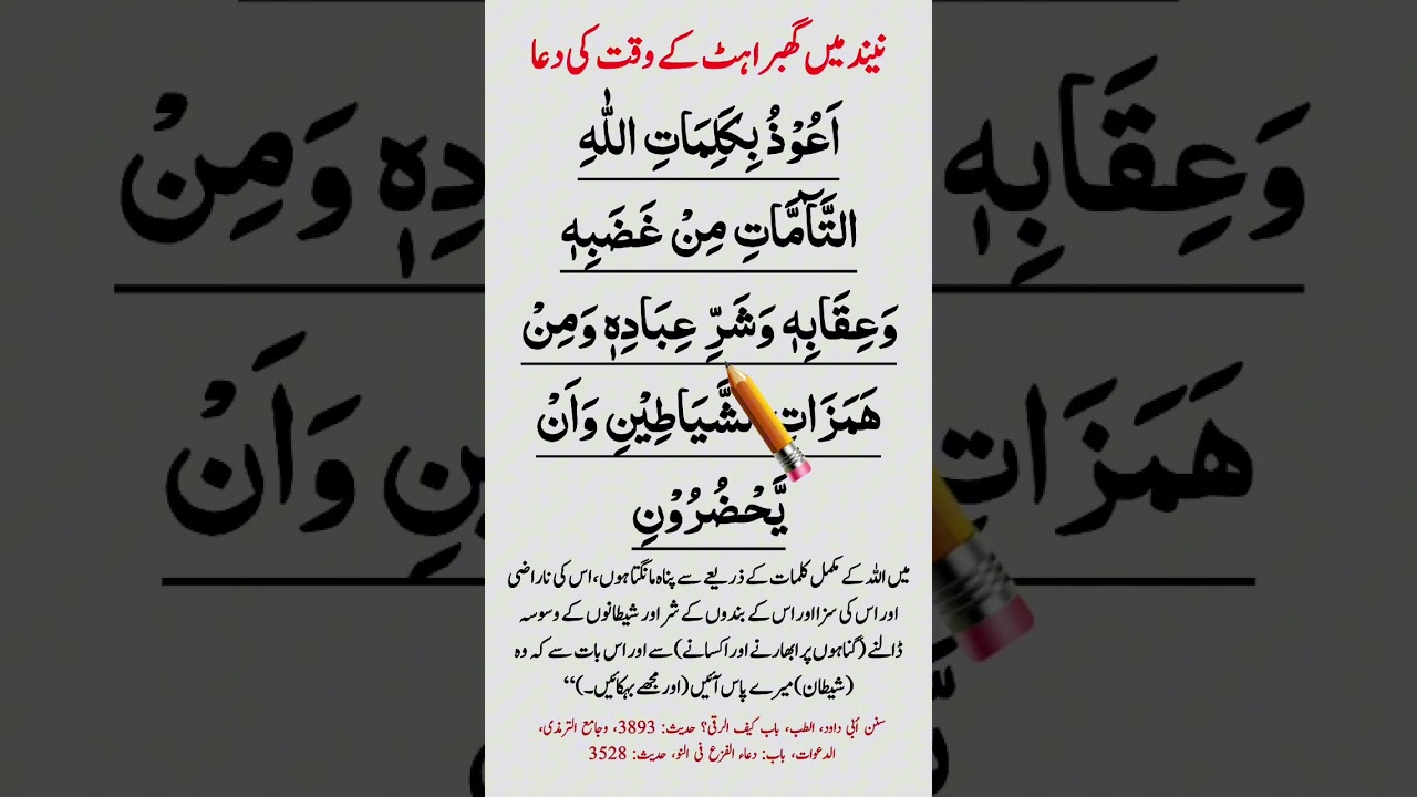 Neend mein ghabrahat ki dua | auzu bikalimatillahi tammati min gazabihi wa iqabihi
