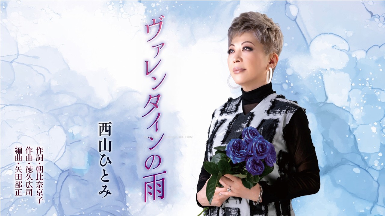 西山ひとみ「ヴァレンタインの雨」【メロディーレコーズ】公式本人映像