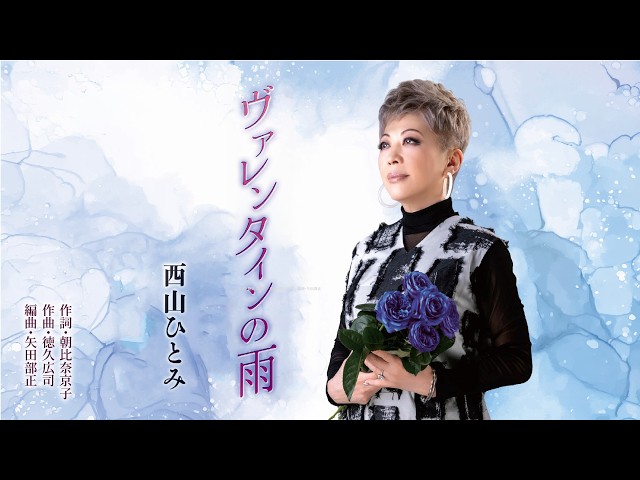 西山ひとみ「ヴァレンタインの雨」【メロディーレコーズ】公式本人映像