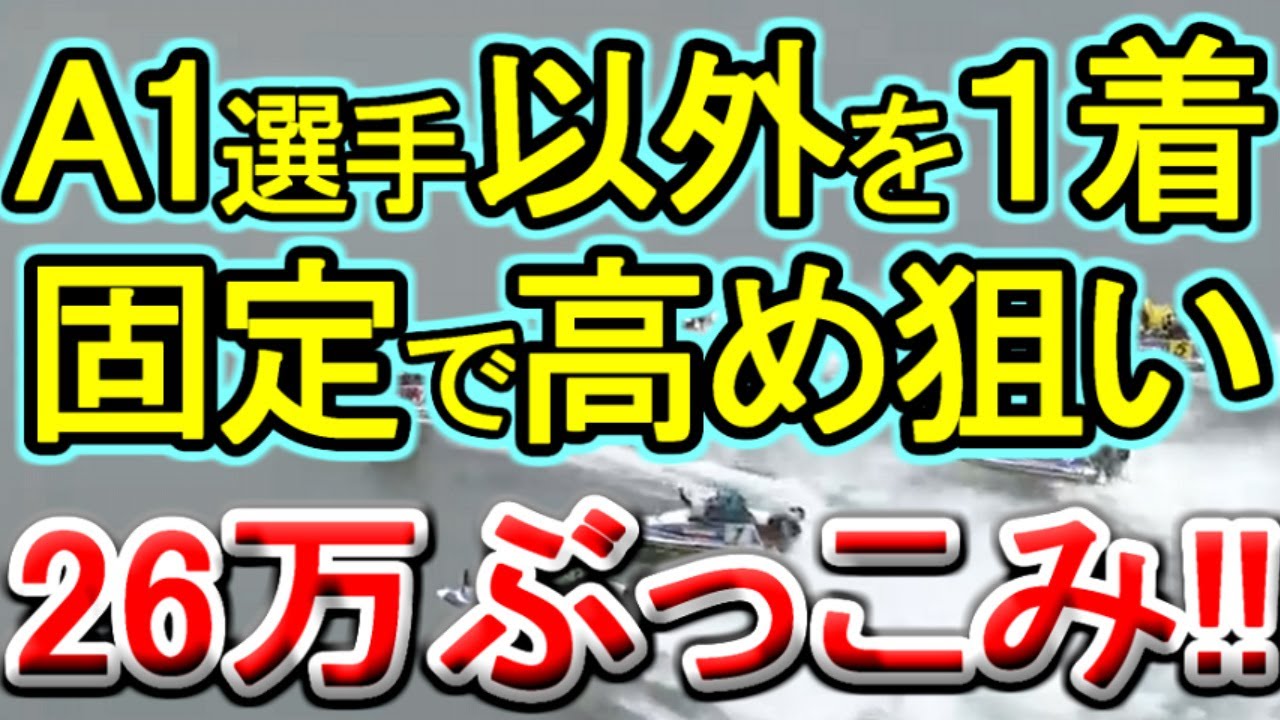【競艇・ボートレース】26万ぶっこみ勝負！！