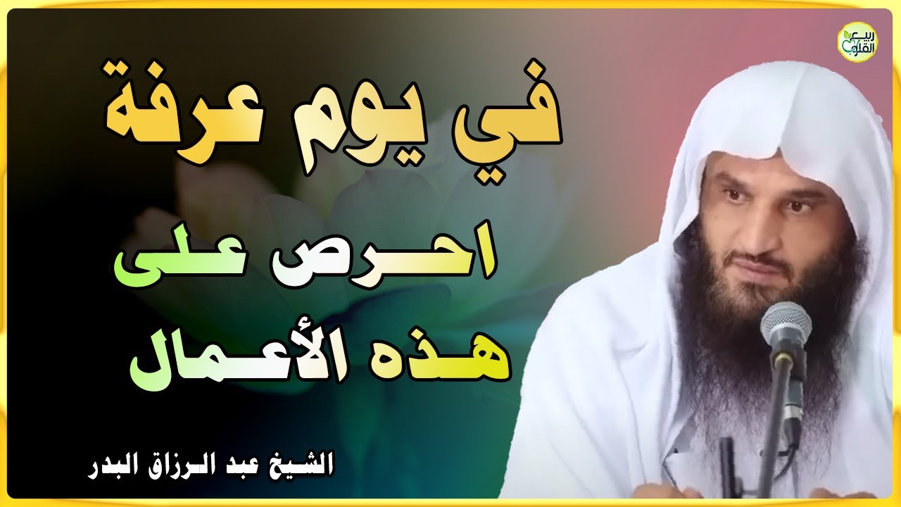 في يوم عرفة احرص على هذه الأعمال || الشيخ عبدالرزاق البدر