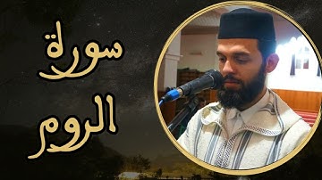 إبراهيم الهبطي - سورة الروم