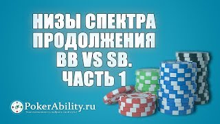 Покер обучение | Низы спектра продолжения BB vs SB. Часть 1 Покер обучение | Низы спектра продолжения BB vs SB. Часть 1