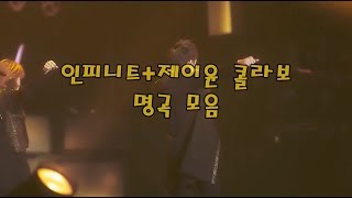 인피니트+제이윤 콜라보 명곡 모음