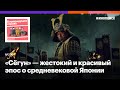 «Сёгун» — жестокий и красивый эпос о средневековой Японии