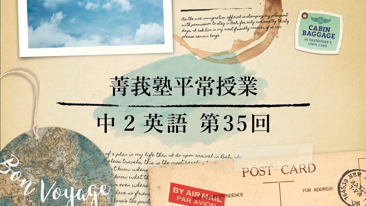 菁莪塾平常授業中２英語第35回