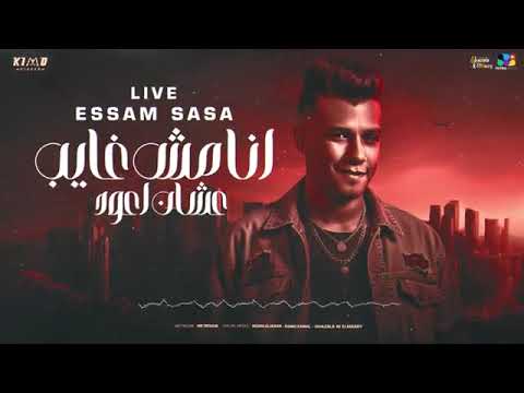 اقوى لايف لى عصام صاصا انا مش غايب عشان اعود