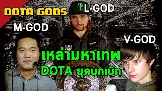 คุยไรล่ะ! - Dota Gods มหาเทพ DotA ยุคบุกเบิก