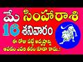 సింహారాశి మే 16th, 2026 |ఈ రోజు పట్టే అదృష్టాన్ని  |simha rasi Daily phalalu April 2026#leon