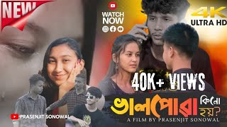 Bhalpua Kinu Hoi? | ভালপোৱা কিনো হয় ? |New Assamese Short film 2022|Prasenjit Sonowal