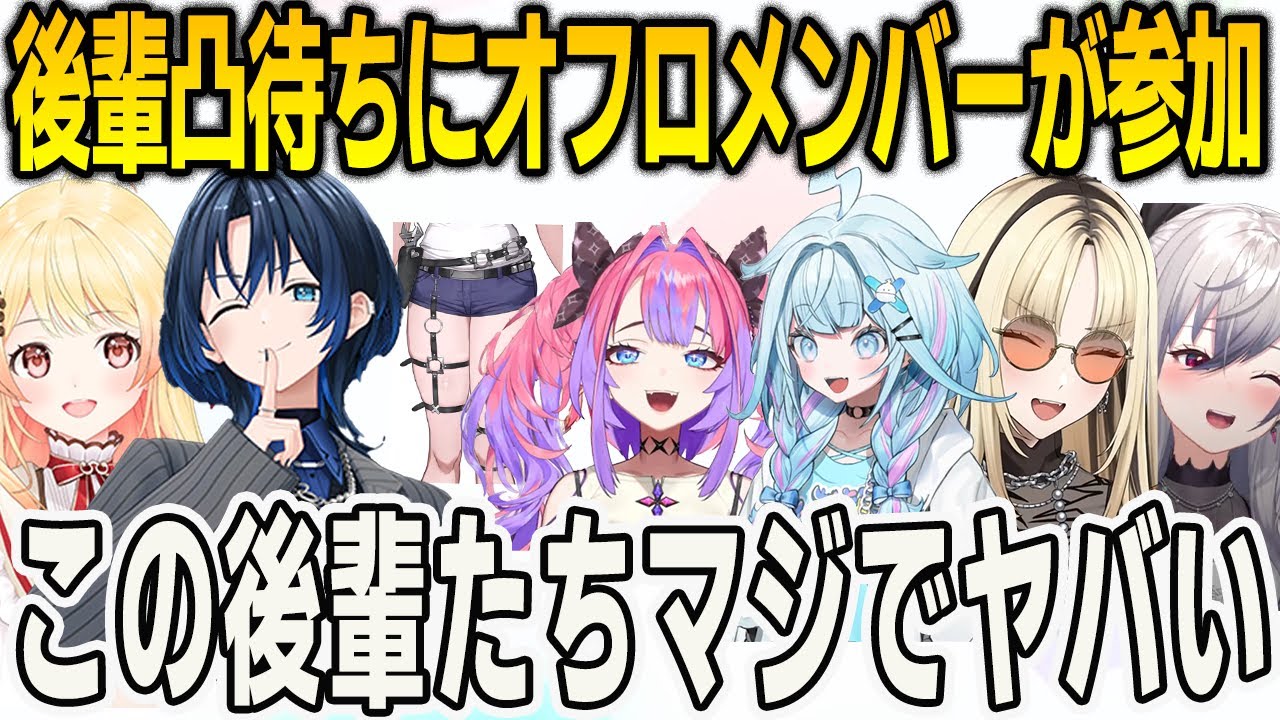 青くん奏でその後輩凸待ちにフロウグロウメンバーが凸！それぞれ爪痕を残す【響咲リオナ/⽔宮枢/⻁⾦妃笑⻁/綺々羅々ヴィヴィ/FLOWGLOW/ホロライブ/火威青/切り抜き】