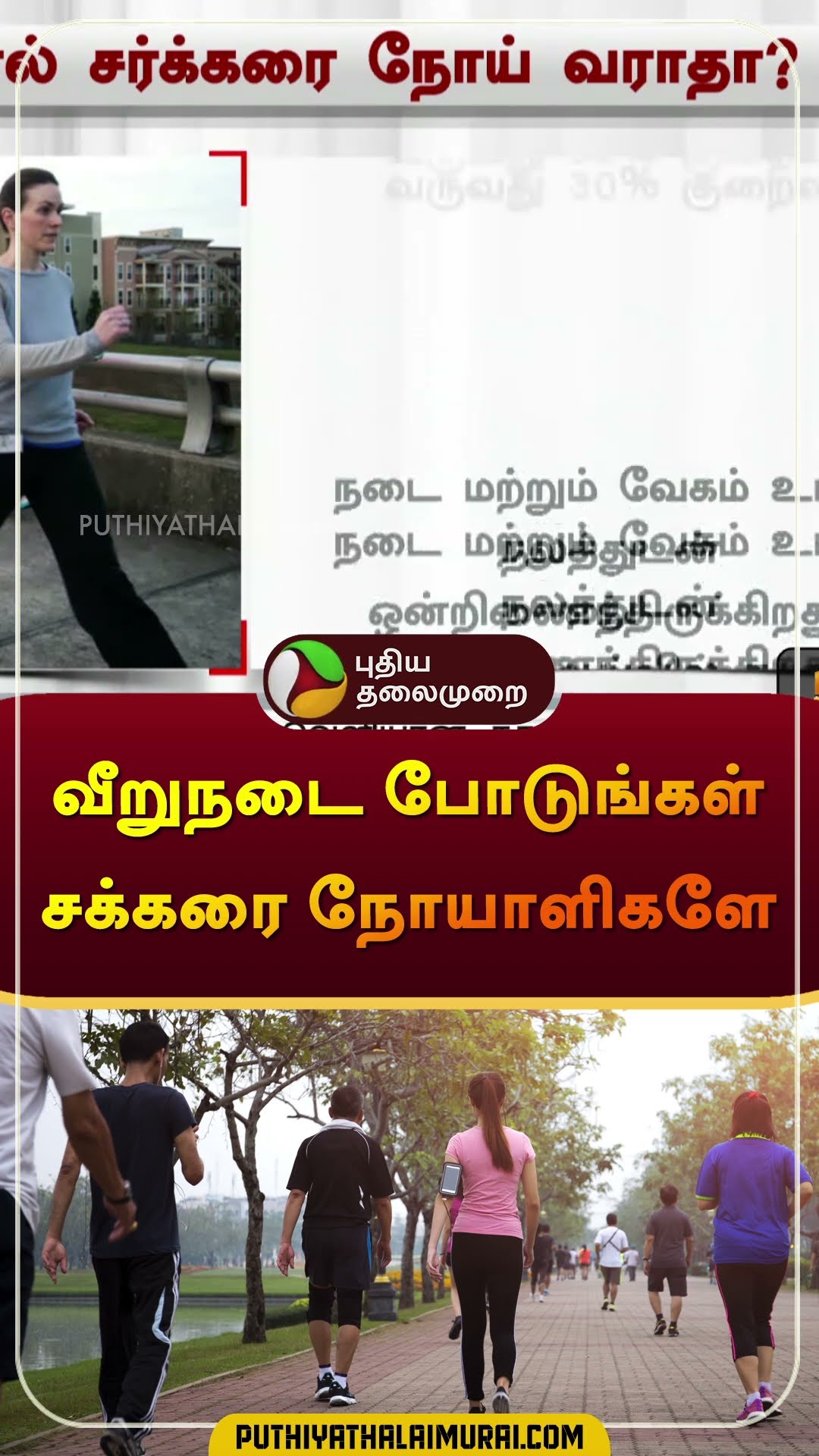 வீறுநடை போடுங்கள் சக்கரை நோயாளிகளே | #sugar | #walking | #shorts