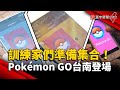 訓練家們準備集合！Pokémon GO City Safari台南登場｜#寰宇新聞 @globalnewstw