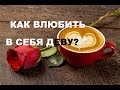 КАК ВЛЮБИТЬ В СЕБЯ ДЕВУ? ПОШАГОВОЕ РУКОВОДСТВО К ОТНОШЕНИЯМ С ДЕВОЙ.