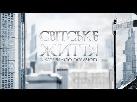 Світське життя: Вечір