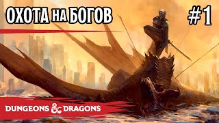 картинка: D&D - Охота на богов - сессия 1
