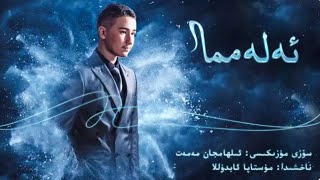 Elemma | ئەلەمما | uyghur nahxa 2020 |Уйгурские песни  | уйхурща нахша 2020