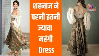 इतनी महंगी है शहनाज की ये कीमती Dress | Shehnaaz Gill Dress Cost Will Shock You | Tv Samachar 24