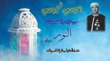تلاوةعظيمة من كنوز ختمة الكبار من روائع الإذاعة فترة الخمسينات للشيخ عبدالباسط عبدالصمد سورة النور