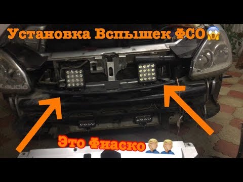 Установка вспышек ФСО на Приору.