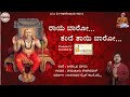 Raya Baaro Tande Tayi Baaro | Jagannatha Dasaru | Raichur Sheshagiri Das | Kannada devotional Mp3 Song