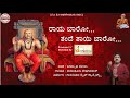 Raya Baaro Tande Tayi Baaro | Jagannatha Dasaru | Raichur Sheshagiri Das | Kannada devotional