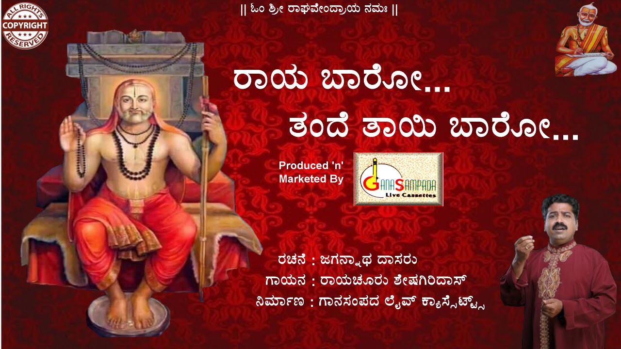 Raya Baaro Tande Tayi Baaro  Jagannatha Dasaru  Raichur Sheshagiri Das  Kannada devotional