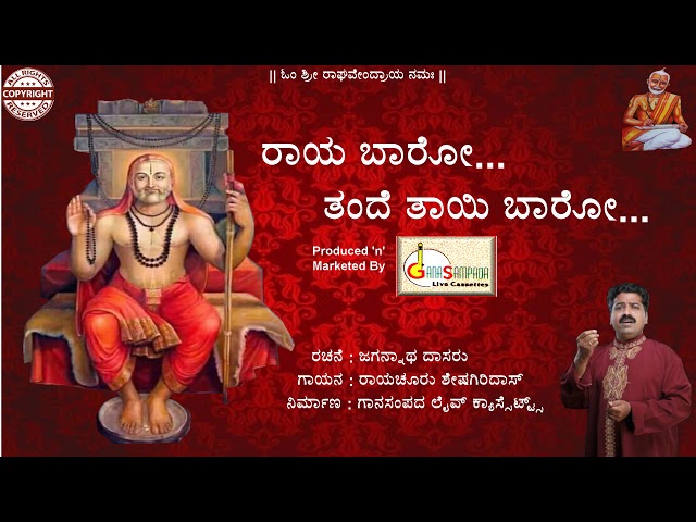 Raya Baaro Tande Tayi Baaro | Jagannatha Dasaru | Raichur Sheshagiri Das | Kannada devotional class=