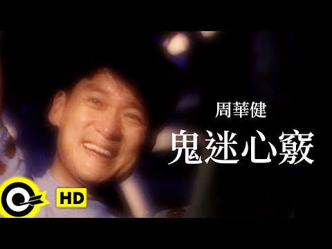 周華健 Wakin Chau【鬼迷心竅 Infatuation】Official Music Video