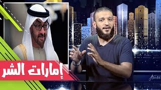 عبدالله الشريف | حلقة 13 | إمارات الشر | الموسم الثاني