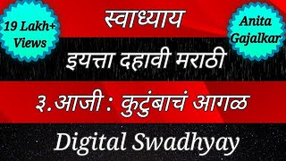 स्वाध्याय इयत्ता दहावी मराठी। स्वाध्याय आजी कुटुंबाचं आगळ। Swadhyay aji kutumbacha agal। Swadhyay 10