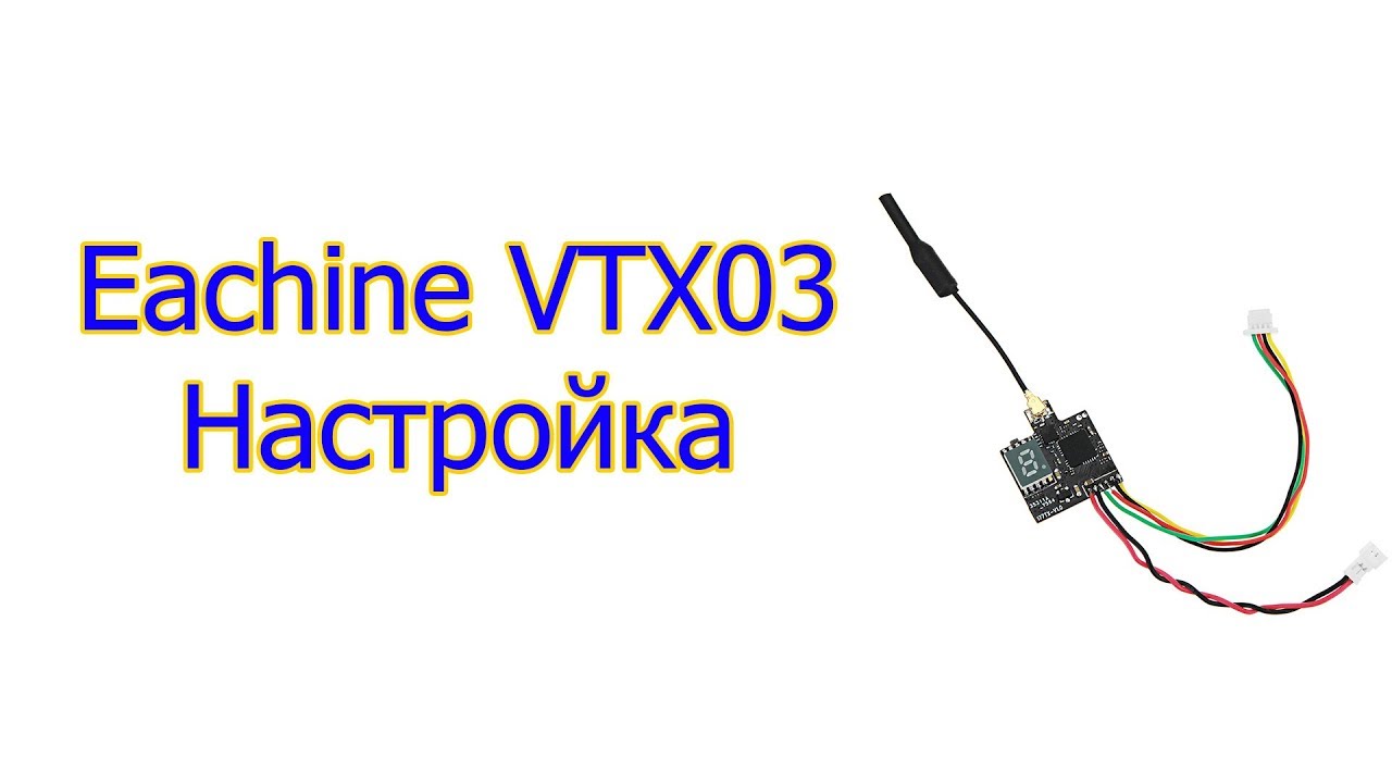 Eachine VTX03 setup (настройка)