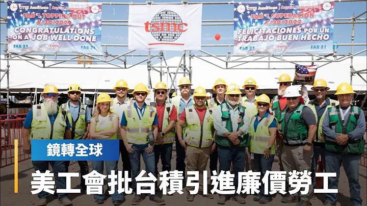 台积电持续送员工前往美日协助建厂　美国亚利桑那建筑工会不满刘德音指责当地缺乏技术工人导致量产延宕　质疑是为引进外国廉价劳工｜镜转全球 #镜新闻 - 天天要闻