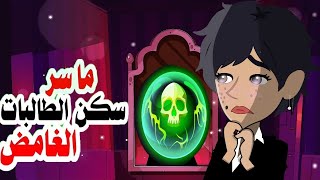 ما سر الشقة الملعونة /حكايات/اندلسية /قصص انميشن