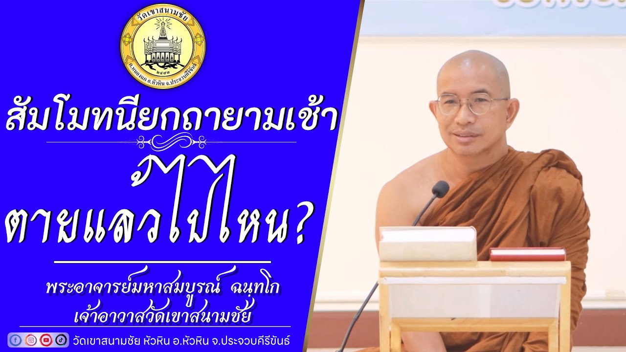 ตายแล้วไปไหน ? โดย พระอาจารย์มหาสมบูรณ์ ฉนฺทโก