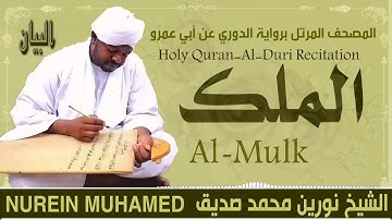 الشيخ نورين محمد صديق سورة الملك Sheikh || Nourin Mohamed Siddig ||Surah Al-Mulk