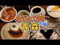 【青森ひとり旅Vlog1日目】アラフォー女のひとり旅／弘前さくらまつり／喫茶店巡り／観光・グルメ／Aomori Trip