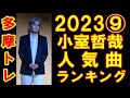小室哲哉 人気曲ランキングTOP10_202309