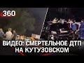 Видео: момент смертельного ДТП с шестью машинами на Кутузовском проспекте. Почему там гибнут люди?