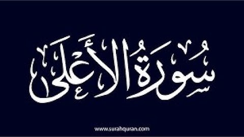 سورة الأعلى بصوت القارئ محمد مراد الداغستاني