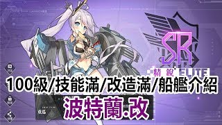 【索爾遊戲】【碧藍航線】【台版】100級技能滿改造滿船艦介紹#1 ...